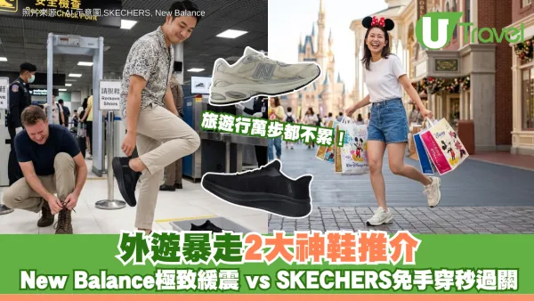 旅遊行萬步都不累！外遊暴走2大神鞋推介 New Balance極致緩震 vs SKECHERS免手穿秒過關