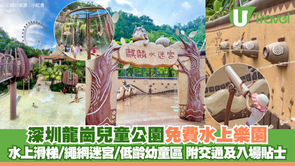 深圳龍崗兒童公園免費水上樂園 水上滑梯/繩網迷宮/低齡幼童區 附交通及入場貼士