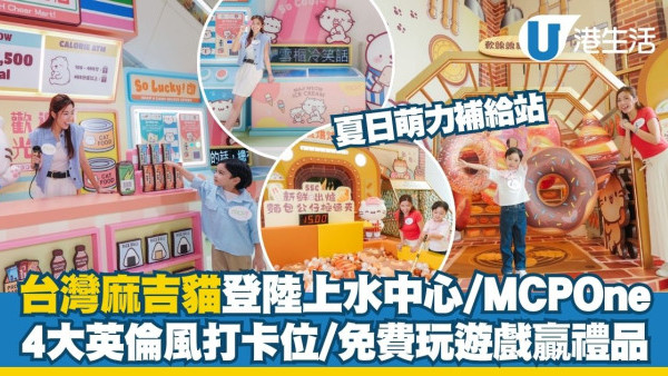 台灣麻吉貓登陸上水中心/MCPOne 4大英倫風打卡位＋免費玩遊戲贏三文治機/環保袋