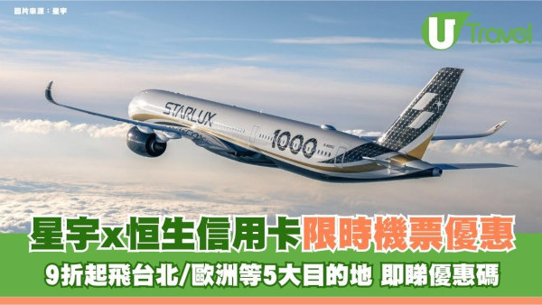 星宇航空x恒生信用卡限時機票優惠！9折起飛台北/歐洲等5大目的地 即睇優惠碼