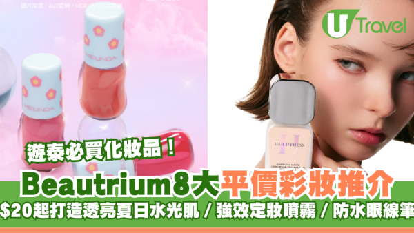 遊泰必買美妝！Beautrium8大平價彩妝推介！$20起打造透亮夏日水光肌／強效定妝噴霧／防水眼線筆