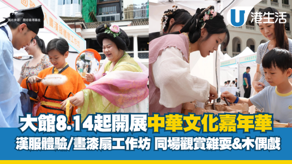 大館8.14起開展「中華文化嘉年華」 漢服體驗/畫漆扇工作坊 同場觀賞雜耍&木偶戲