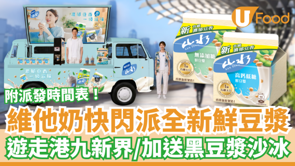 維他奶快閃免費派全新鮮豆漿！一連3個週末遊走全港／請飲低糖鮮黑豆漿沙冰 (附派發時間表)