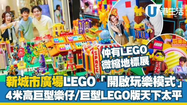 沙田新城市廣場LEGO「開啟玩樂模式」4米高巨型樂仔／巨型LEGO版天下太平／微縮地標展