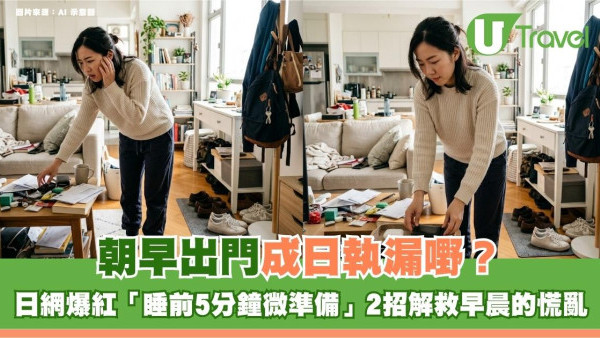朝早出門成日執漏嘢？日網爆紅「睡前5分鐘微準備」2招解救早晨慌亂
