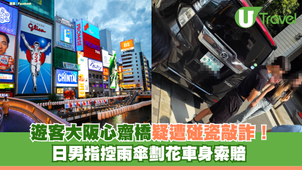 遊客大阪心齋橋疑遭碰瓷敲詐！日男指控雨傘劃花車身索賠 警方無證據仍要求賠償惹熱議