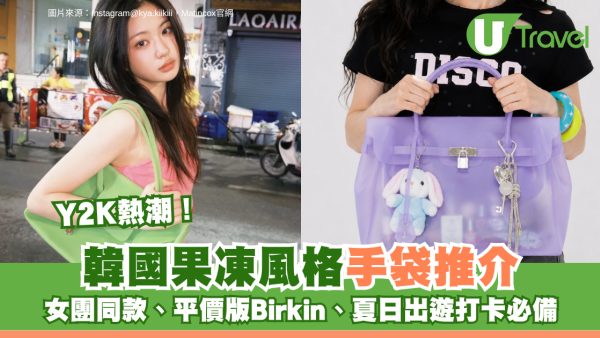 韓國Y2K熱潮！果凍風格手袋推介 女團同款、平價版Birkin、夏日出遊打卡必備