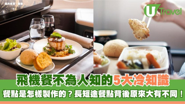 旅遊冷知識｜飛機餐不為人知的5大冷知識！餐點是怎樣製作的？長短途餐點背後原來大有不同！