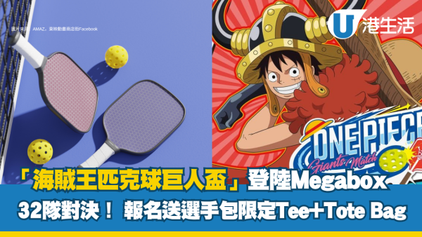 「海賊王匹克球巨人盃」登陸Megabox 32隊強強對決！ 報名送限定選手包戰鬥 Tee+Tote Bag