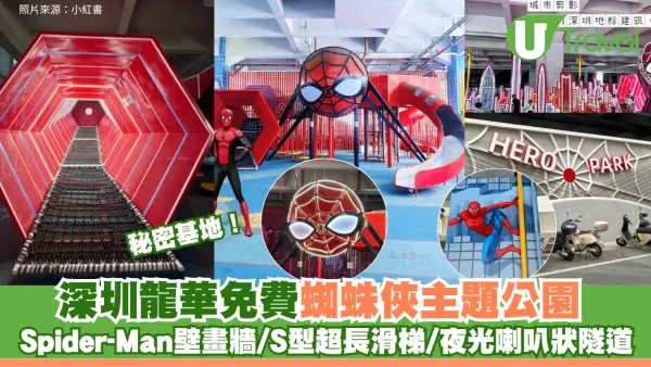 秘密基地！深圳龍華免費蜘蛛俠主題公園 Spider-Man壁畫牆/S型超長滑梯/夜光喇叭狀隧道