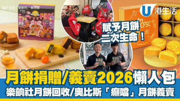 月餅捐贈/義賣2026︱5大月餅捐贈/義賣活動一覽 樂餉社全港月餅收集點/奧比斯「癲噹」月餅義賣