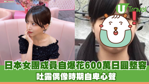 日本女團成員自爆花600萬日圓整容 吐露偶像時期自卑心聲：「以為自己太醜才沒人氣」