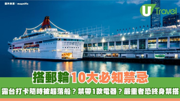 搭郵輪10大必知禁忌！露台打卡隨時被趕落船？禁帶1款電器？嚴重者恐終身禁搭