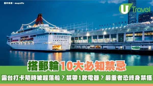 搭郵輪10大必知禁忌！露台打卡隨時被趕落船？禁帶1款電器？嚴重者恐終身禁搭
