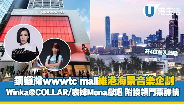銅鑼灣wwwtc mall維港海景音樂企劃！Winka@COLLAR/表妹Mona等藝人獻唱  附換領門票詳情