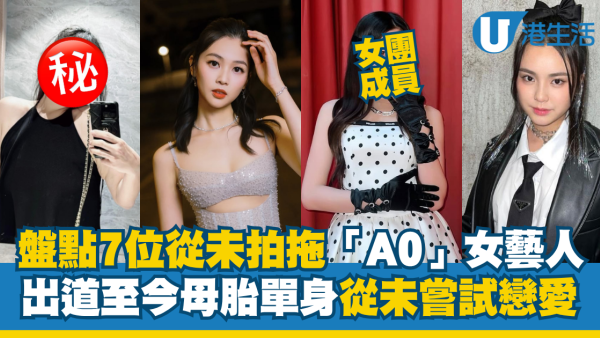 盘点娱乐圈7位从未拍拖“A0”女艺人！有人打破金漆招牌 这位富婆自爆孤独求脱单