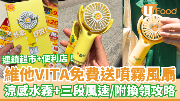 維他免費送菊花茶噴霧風扇！惠康百佳超市＋OK及7-11便利店搶購／網民實測$0入手 (附換領攻略)