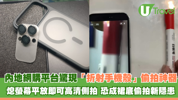 內地網購平台驚現「折射手機殼」偷拍神器 熄螢幕平放即可高清側拍 恐成裙底偷拍新隱患