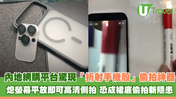 內地網購平台驚現「折射手機殼」偷拍神器 熄螢幕平放即可高清側拍 恐成裙底偷拍新隱患