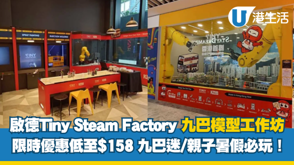 KKday優惠｜Tiny Steam Factory 九巴模型工作坊 限時優惠低至$158 暑假親子必玩！
