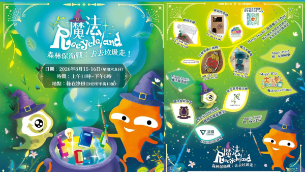 綠在沙田免費「魔法Recycleland」環保嘉年華！闖關送大嘥鬼限量公仔袋/DIY工作坊/二手市集