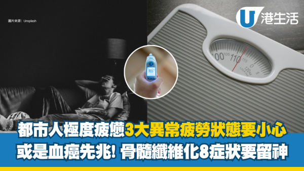 身体警示 | 都市人3大异常疲劳要小心 极端疲劳状态或是血癌先兆 骨髓纤维化8症状要留神