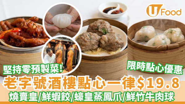 點心優惠｜石硤尾老字號酒樓大劈價！大中小點心一律 $19.8 30年師傅堅持人手即叫即蒸＋$9.9 脆皮燒中豬