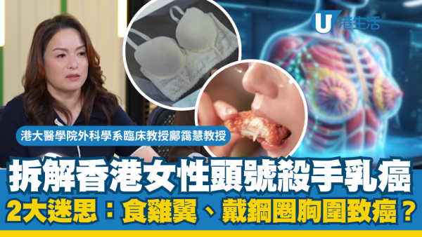 女性頭號殺手乳癌迷思：食雞翼、戴鋼圈胸圍會致癌？港大專家鄺靄慧拆解真相