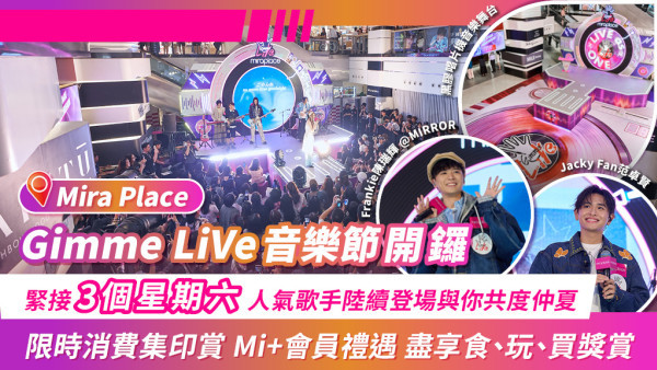 尖沙咀好去处|Mira Place Gimme LiVe音乐节8月强势回归！破格黑胶唱片机舞台+20组人气歌手沉浸式音乐剧场|限时消消费集印赏及Mi+会员礼遇