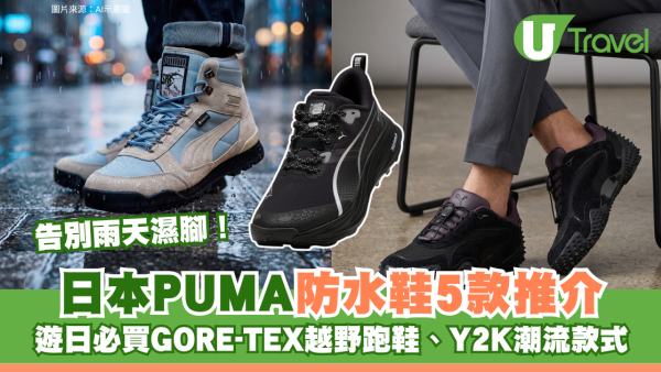 告別雨天濕腳！日本PUMA防水鞋5款推介 遊日必買GORE-TEX越野跑鞋、Y2K潮流款式