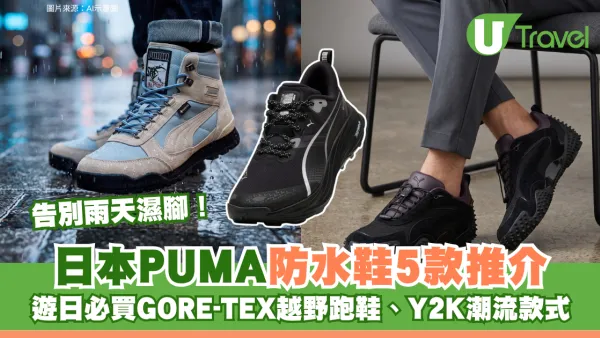 告別雨天濕腳！日本PUMA防水鞋5款推介 遊日必買GORE-TEX越野跑鞋、Y2K潮流款式