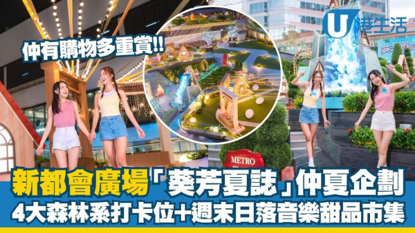 新都會廣場「葵芳夏誌」仲夏企劃 4大森系Day-to-Night打卡位＋日落音樂甜品市集