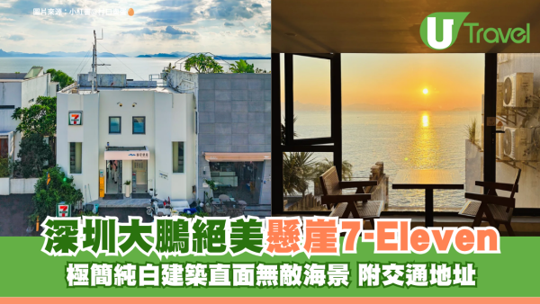 深圳大鵬絕美懸崖7-Eleven 極簡純白建築直面無敵海景 附交通地址