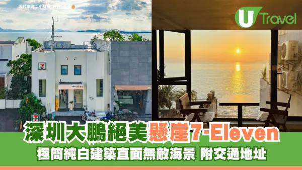 深圳大鵬絕美懸崖7-Eleven 極簡純白建築直面無敵海景 附交通地址