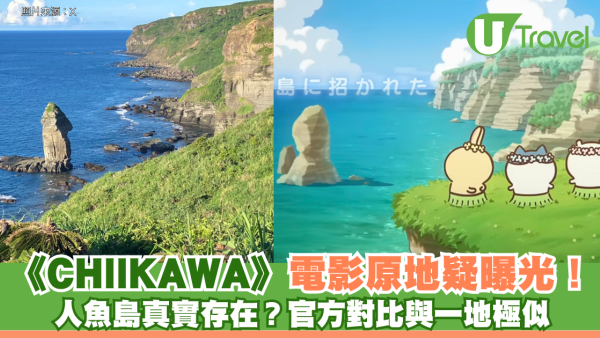 CHIIKAWA電影原地疑曝光！人魚島真實存在？ 官方對比日本沖繩與那國島極似