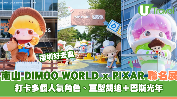 POP MART x DIMOO WORLD x PIXAR聯名展登陸南山！打卡多個人氣角色、巨型胡迪＋巴斯光年