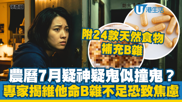 农历7月｜专家揭维生素B族不足：焦虑/抑郁致疑神疑鬼似撞鬼？附24款天然食物补充B族