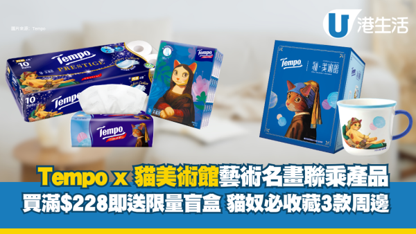 Tempo x 貓美術館藝術級聯乘8大產品！買滿$228即送限量盲盒 貓奴必收藏3款周邊！