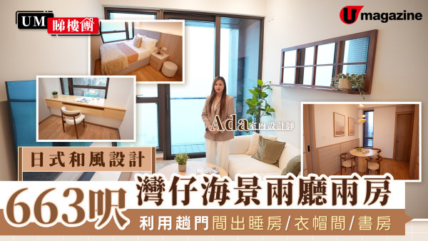 日式和風設計 663呎灣仔海景兩廳兩房  利用趟門間出睡房/衣帽間/書房 