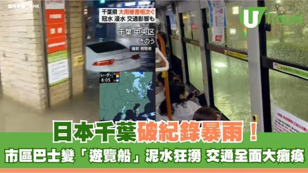 日本千葉破紀錄暴雨！市區巴士變「遊覽船」泥水狂湧 交通全面大癱瘓