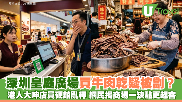 深圳皇庭廣場買牛肉乾疑被劏？港人大呻店員硬銷亂秤 網民驚爆：商場冷氣才是災難！
