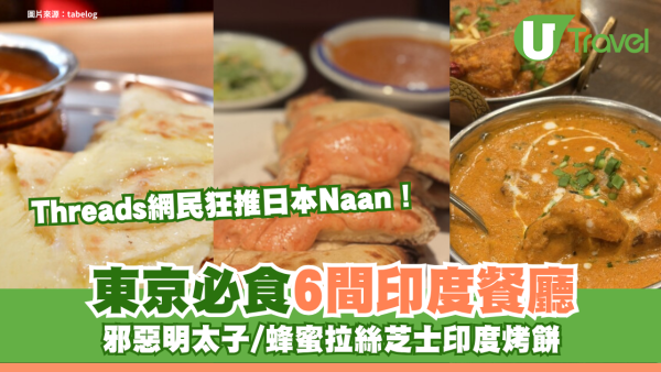 Threads網民狂推日本Naan！東京必食6間印度餐廳 邪惡明太子/蜂蜜拉絲芝士印度烤餅