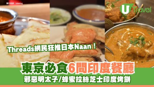 Threads網民狂推日本Naan！東京必食6間印度餐廳 邪惡明太子/蜂蜜拉絲芝士印度烤餅