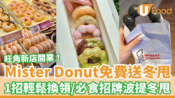 Mister Donut優惠｜快閃免費送冬甩＋招牌波提／Mister Donut旺角店開業 (1招拎換領券攻略)