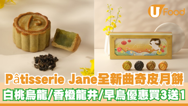 Pâtisserie Jane推出全新曲奇皮月餅系列！開心果/黑芝麻/白桃烏龍/香橙龍井早鳥優惠買3送1