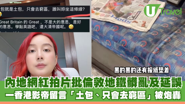 內地網紅拍片批倫敦地鐵髒亂及延誤 金馬影帝黃秋生留言「土包」、「只會去窮區」被炮轟