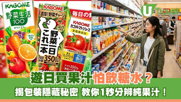 遊日買果汁怕飲糖水？揭包裝隱藏秘密 教你1秒分辨純果汁！