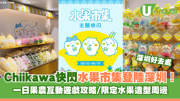 Chiikawa粉絲必去！深圳Chiikawa快閃水果市集免費入場 一日果農互動遊戲攻略/限定水果造型周邊