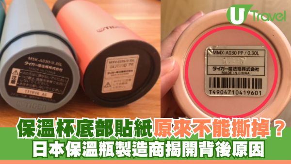 日本冷知識｜保溫杯底部貼紙原來不能撕掉？日本保溫瓶製造商揭開背後原因