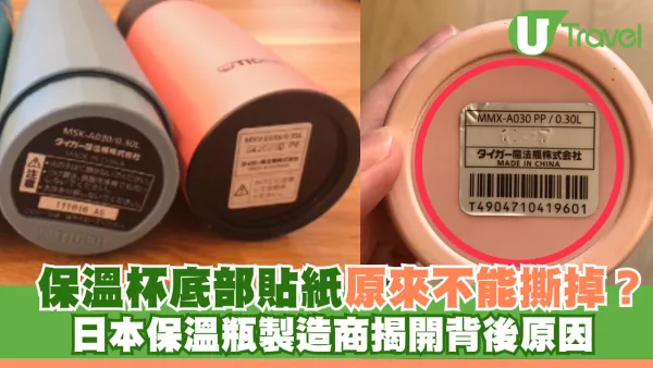 日本冷知識｜保溫杯底部貼紙原來不能撕掉？日本保溫瓶製造商揭開背後原因